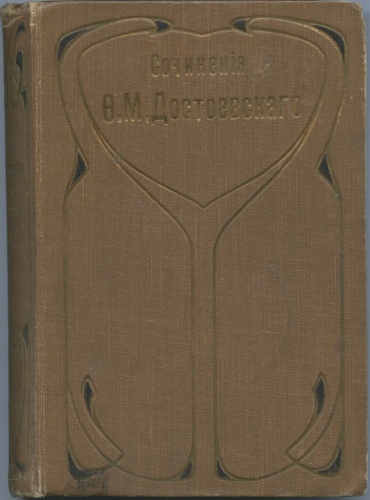 Издания просвещения. Достоевский в 21 томе комплект из 21 книг Просвещение 1896.
