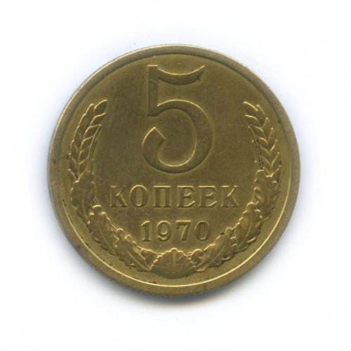 5 копеек 1970