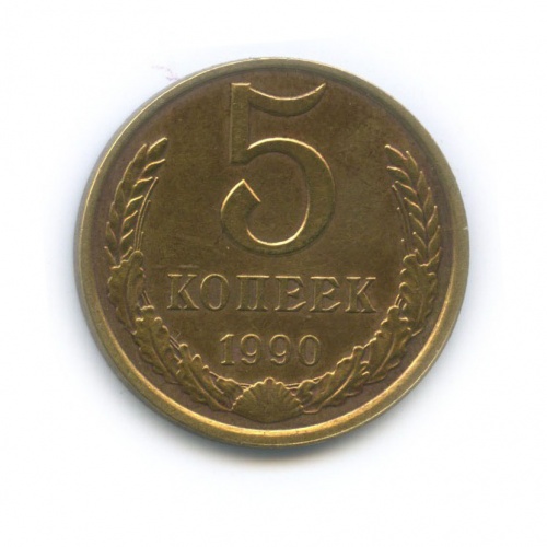 5 копеек 1990 М