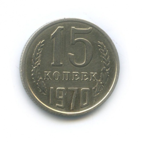 15 копеек 1970