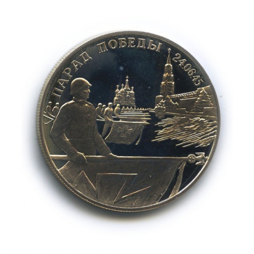 2 рубля — Парад Победы в Москве. Флаги у Кремлёвской стены 1995