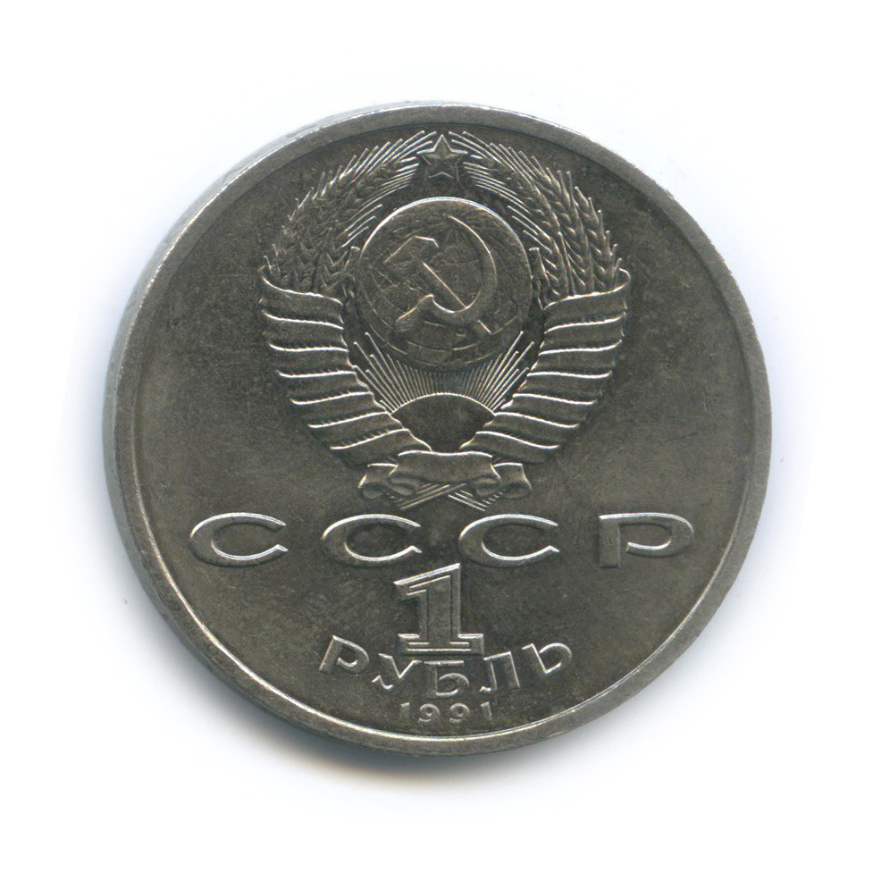 1 рубль 1991