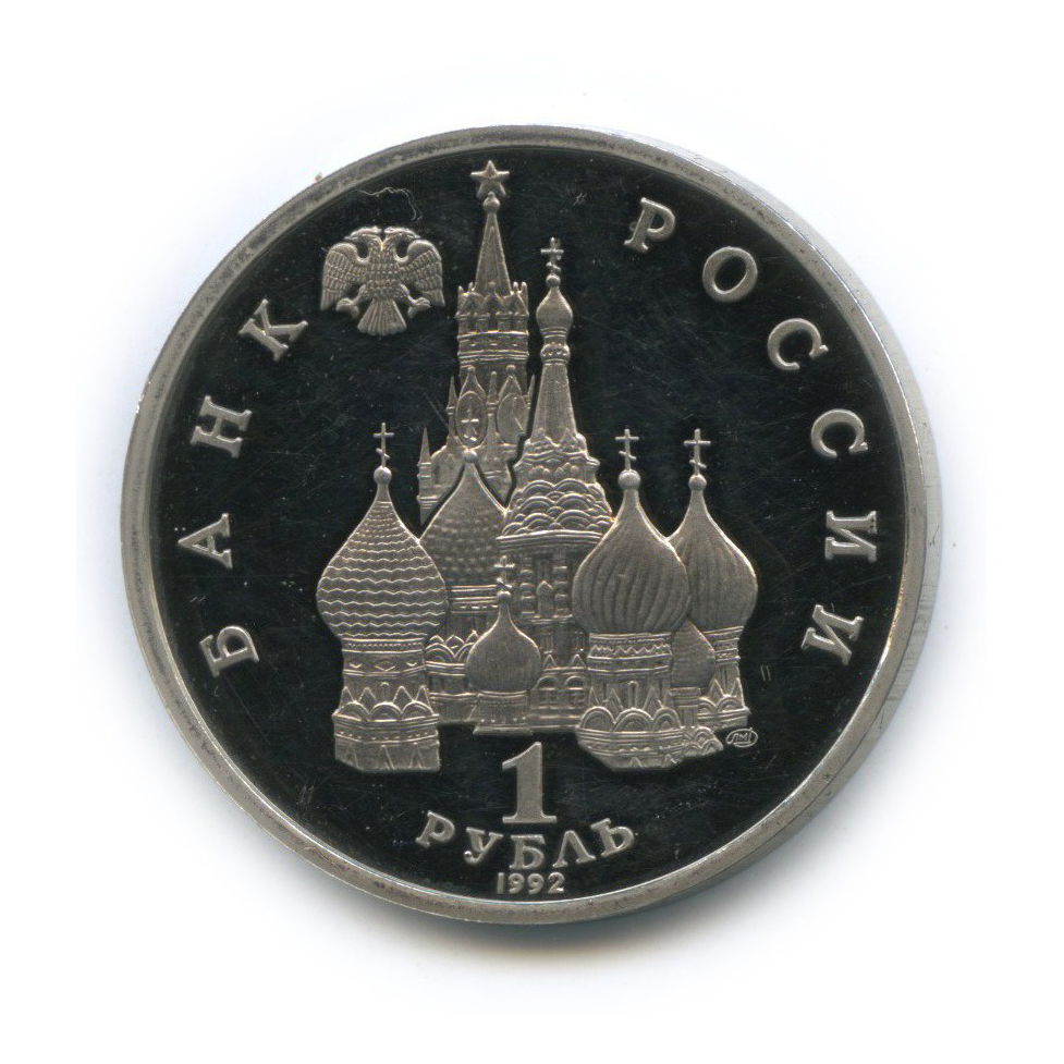 1 рубль 1992 ЛМД — Годовщина Государственного суверенитета России