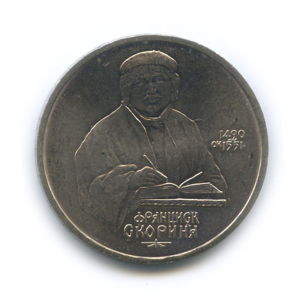 1 рубль 1990 — 500 лет со дня рождения Франциска Скорины