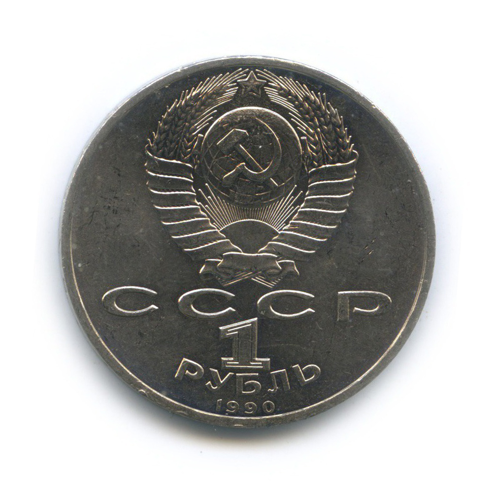 1 рубль 1990 — 500 лет со дня рождения Франциска Скорины