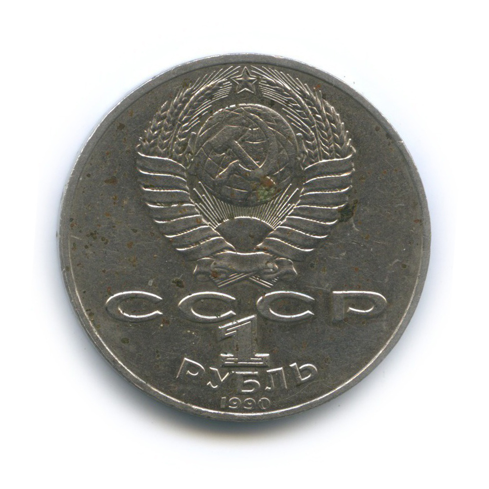 1 рубль 1990 — 125 лет со дня рождения Яниса Райниса