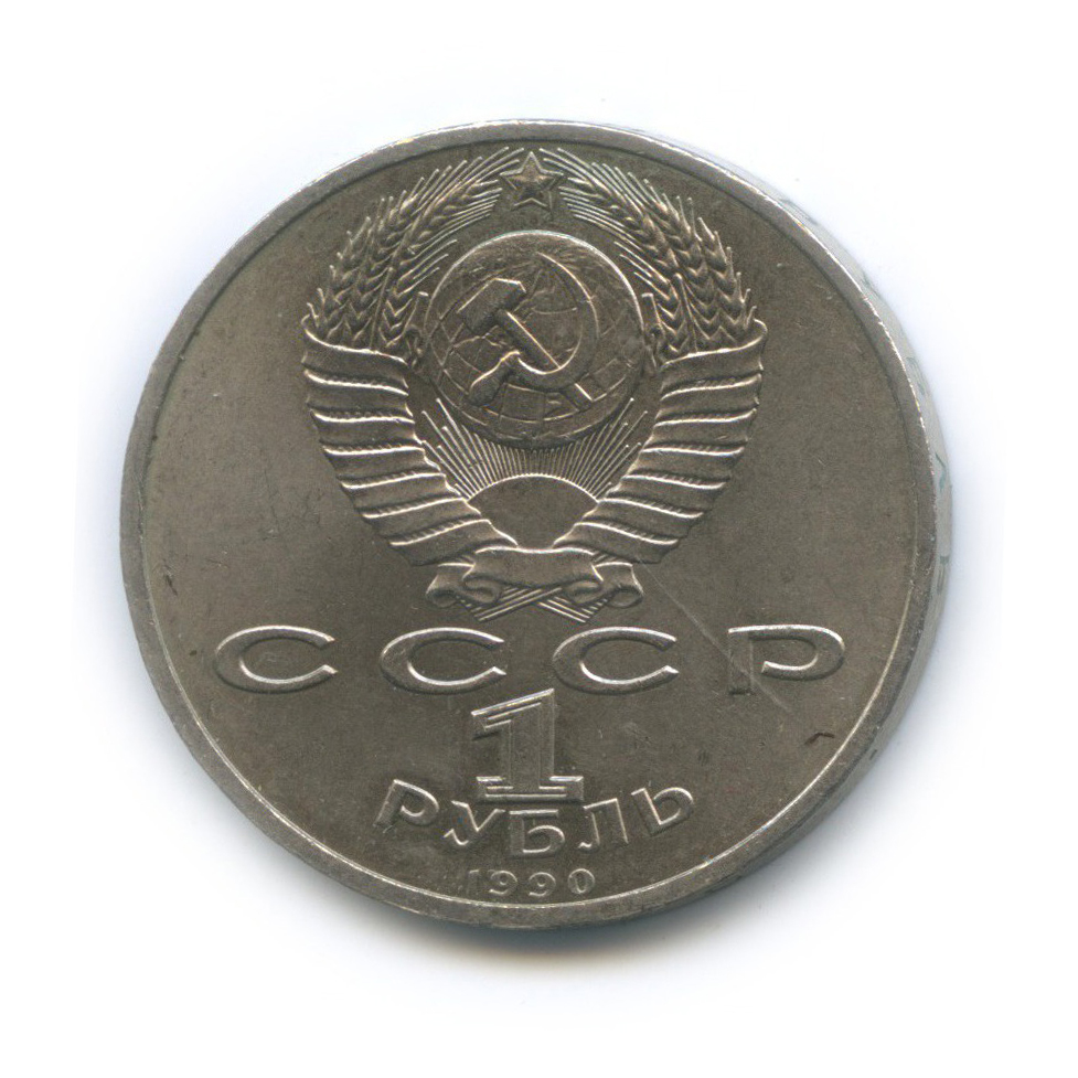 1 рубль 1990 — 500 лет со дня рождения Франциска Скорины