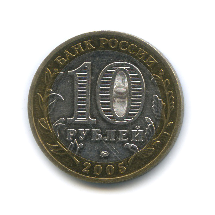 10 рублей 2005 ММД — Мценск. Древние города России