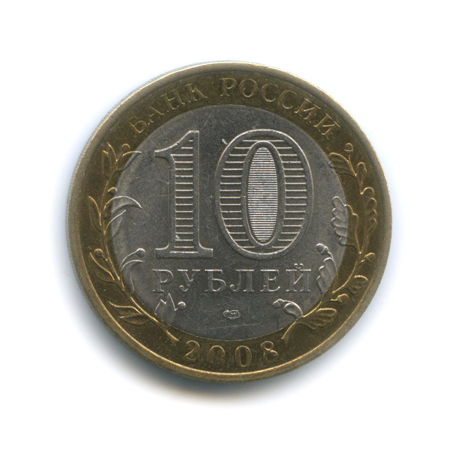 10 рублей 2008 СПМД — Приозерск. Древние города России