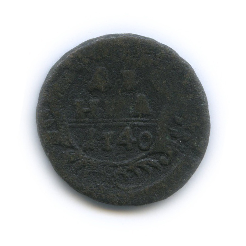 Деньга (½ копейки) 1740 — (½ копейки) (Орел 1738 г.)