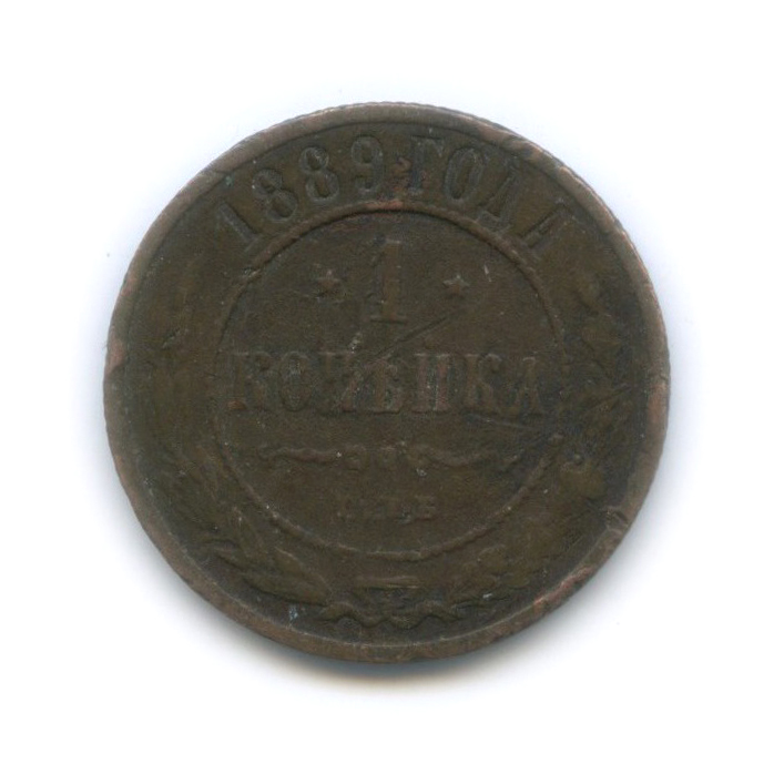 1 копейка 1889 СПБ