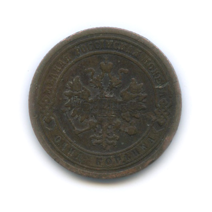 1 копейка 1889 СПБ