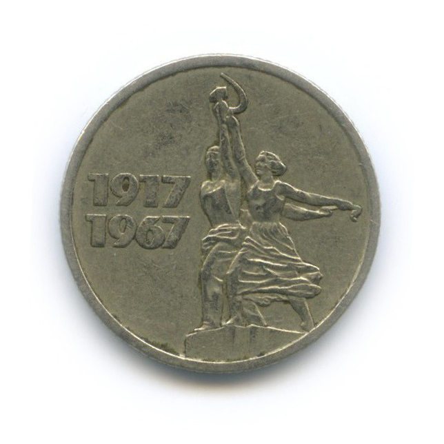 15 копеек 1967 — 50 лет Советской власти
