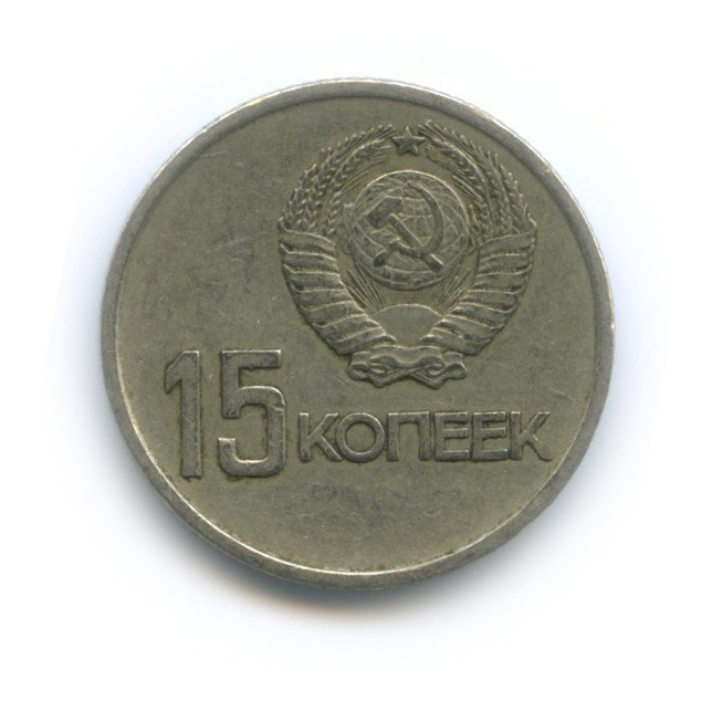 15 копеек 1967 — 50 лет Советской власти