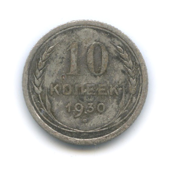 10 копеек 1930
