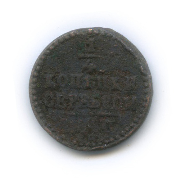 ¼ копейки серебром 1840 СМ — (?)