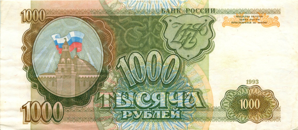 1000 рублей 1993 АА-ЯЯ