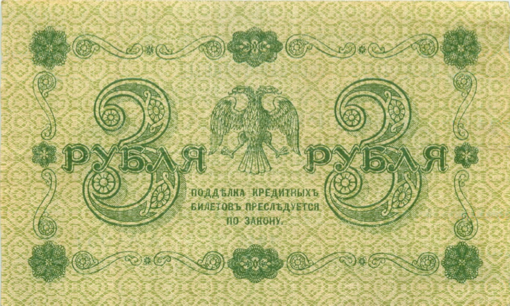 3 рубля 1918 — Алексеев