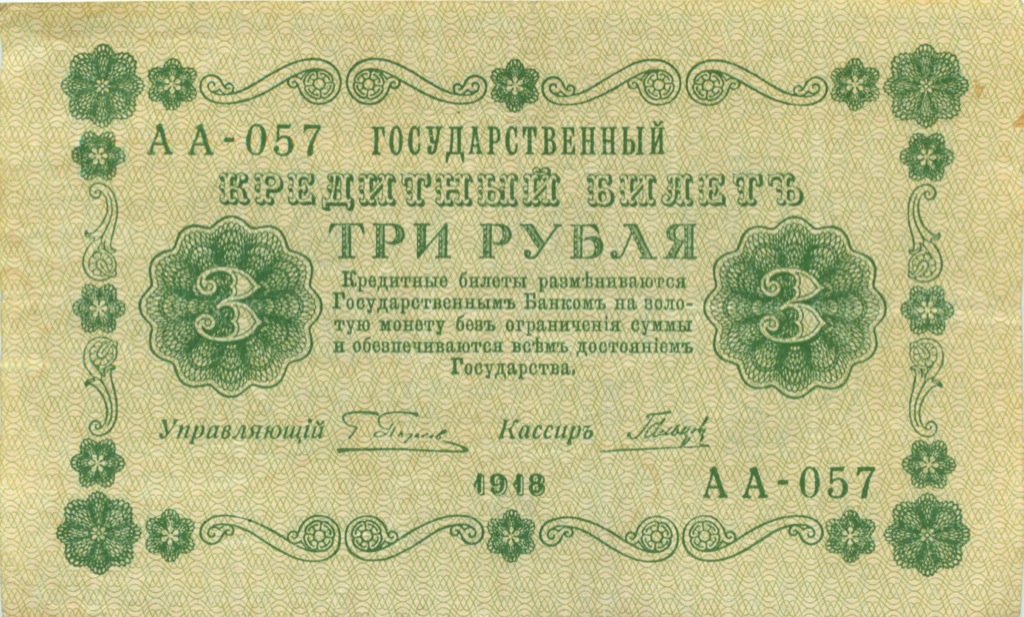 3 рубля 1918 — Алексеев