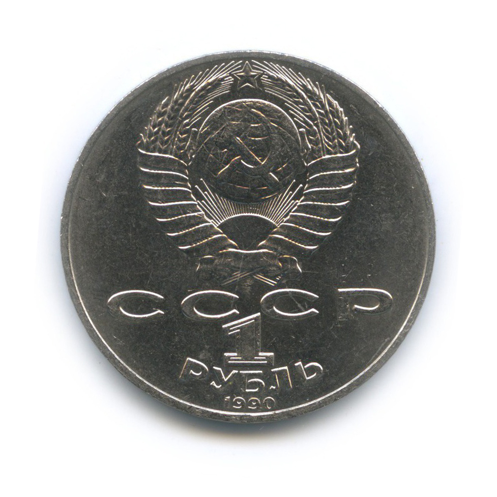 1 рубль 1990 — 125 лет со дня рождения Яниса Райниса