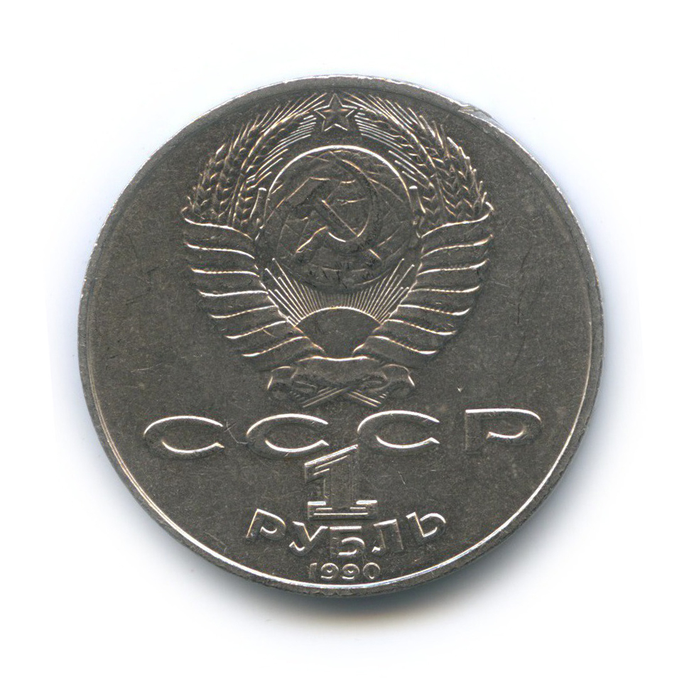 1 рубль 1990 — 150 лет со дня рождения Петра Ильича Чайковского
