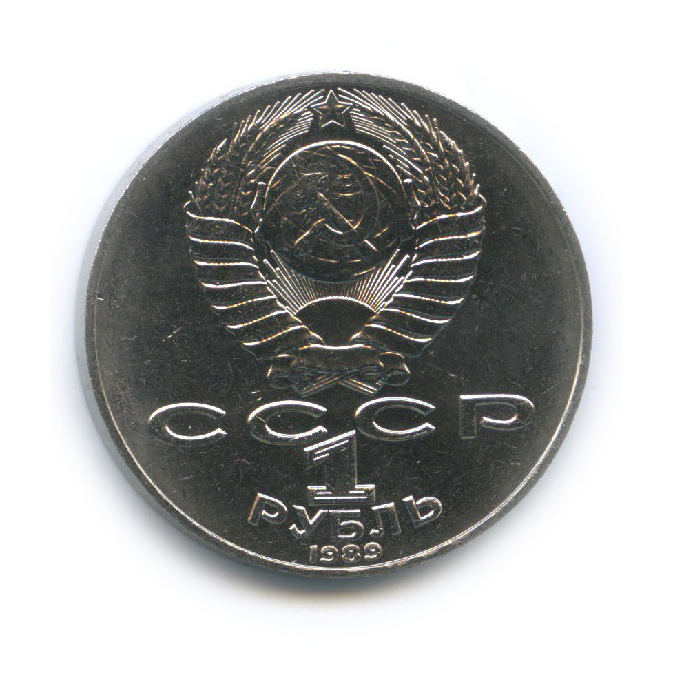 1 рубль 1989 — 175 лет со дня рождения Тараса Григорьевича Шевченко
