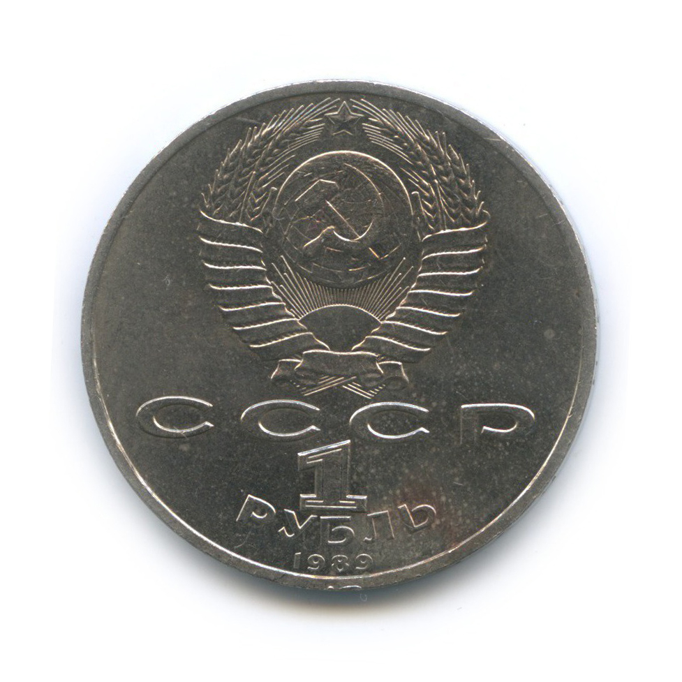 1 рубль 1989 — 150 лет со дня рождения Модеста Петровича Мусоргского
