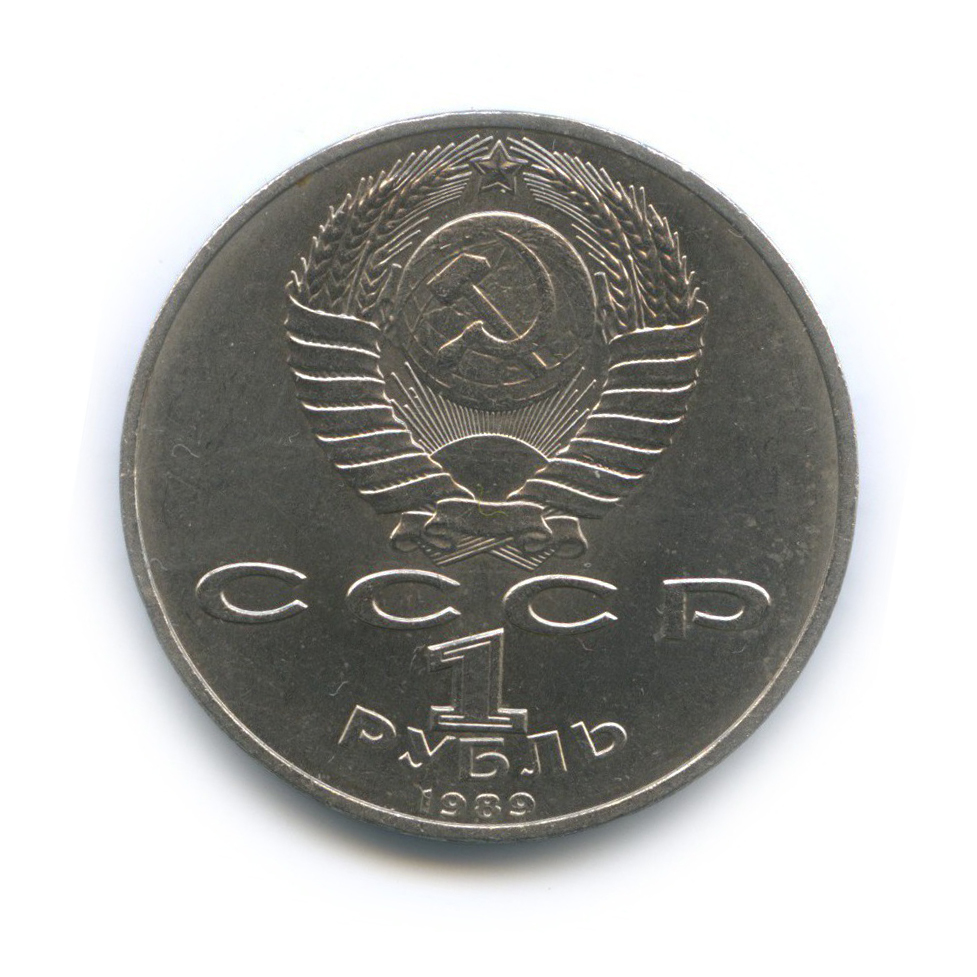 1 рубль 1989 — 100 лет со дня смерти Михая Эминеску