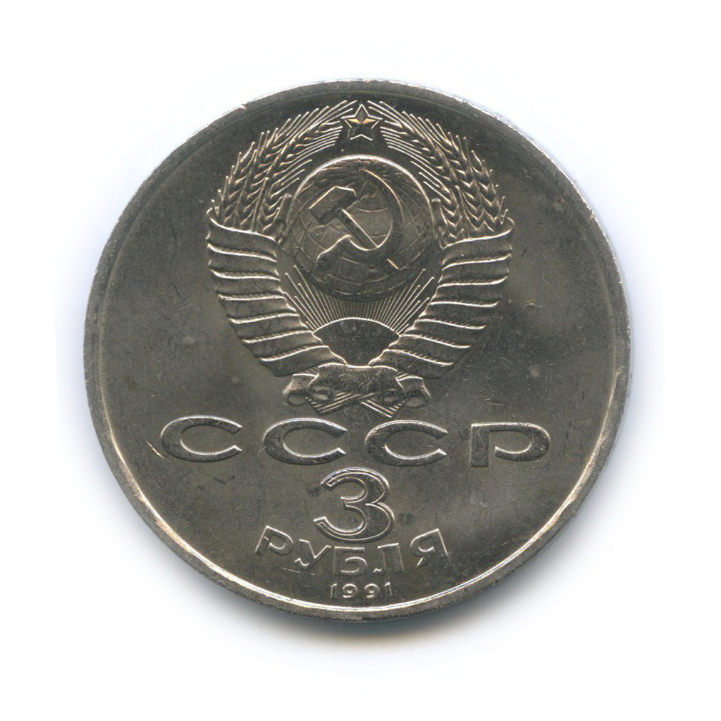 3 рубля 1991 — 50 лет победы в сражении под Москвой