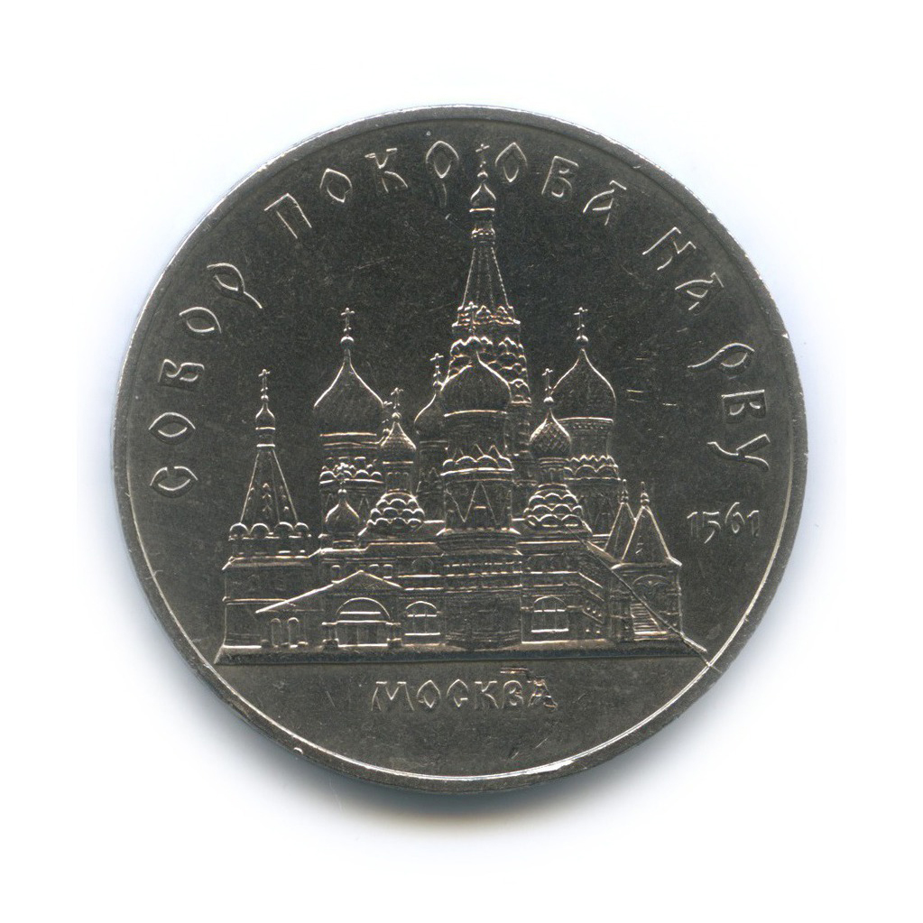 5 рублей 1989 — Собор Покрова на рву, г. Москва