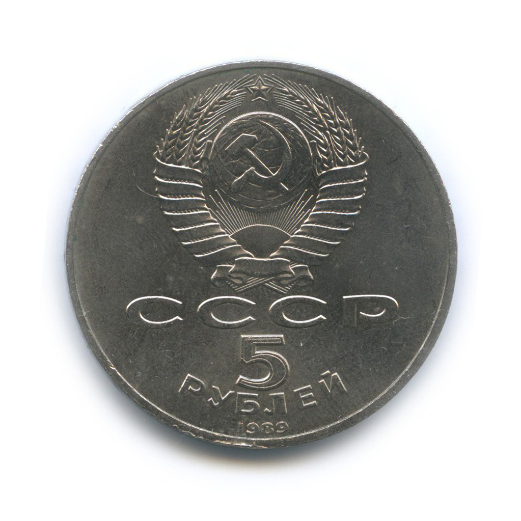 5 рублей 1989 — Собор Покрова на рву, г. Москва