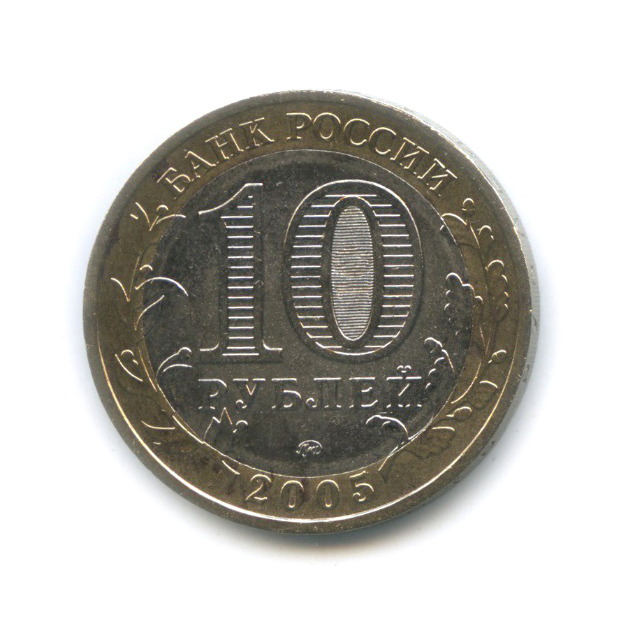 10 рублей 2005 ММД — 60-я годовщина Победы в Великой Отечественной войне 1941−1945 гг
