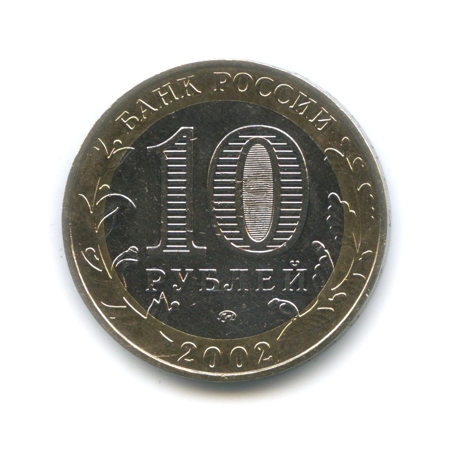 10 рублей 2002 ММД — Министерство Внутренних Дел Российской Федерации