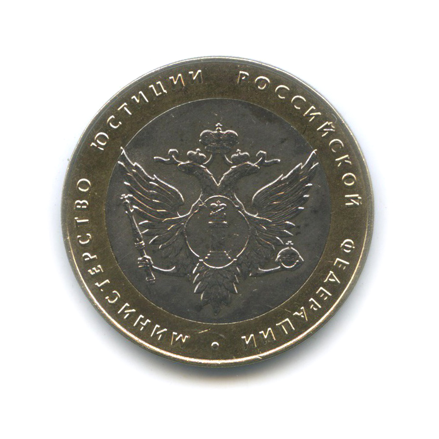 10 рублей 2002 СПМД — Министерство юстиции Российской Федерации