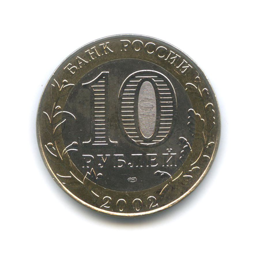 10 рублей 2002 СПМД — Министерство юстиции Российской Федерации