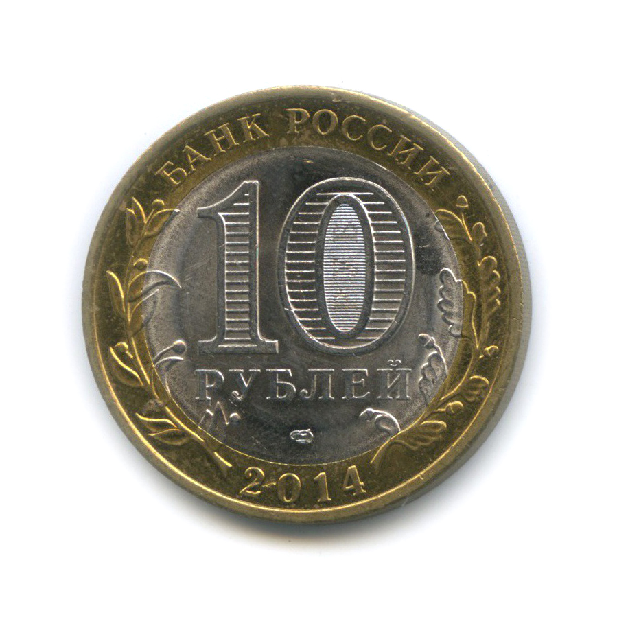 10 рублей 2014 СПМД — Пензенская область. Российская Федерация