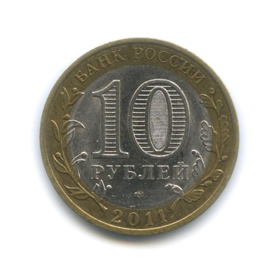 10 рублей 2011 СПМД — Республика Бурятия. Российская Федерация