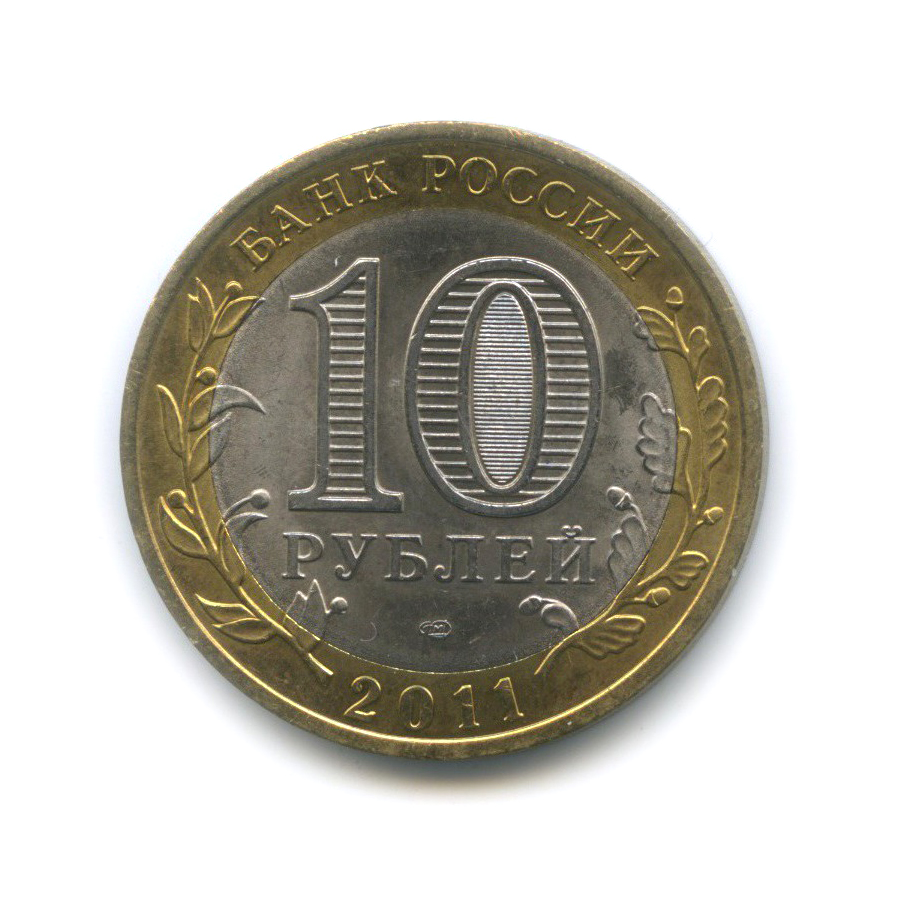 10 рублей 2011 СПМД — Республика Бурятия. Российская Федерация