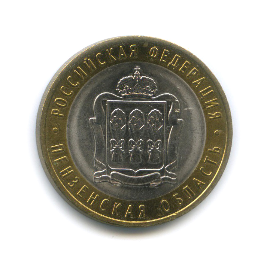 10 рублей 2014 СПМД — Пензенская область. Российская Федерация