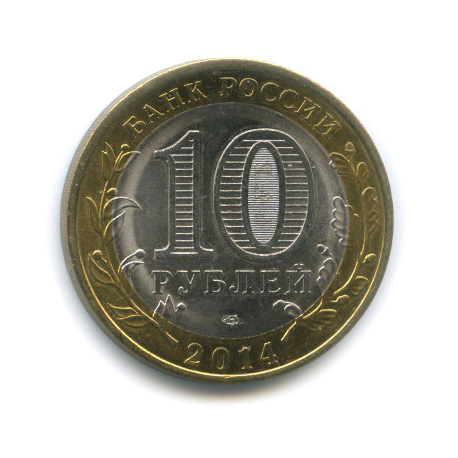10 рублей 2014 СПМД — Пензенская область. Российская Федерация