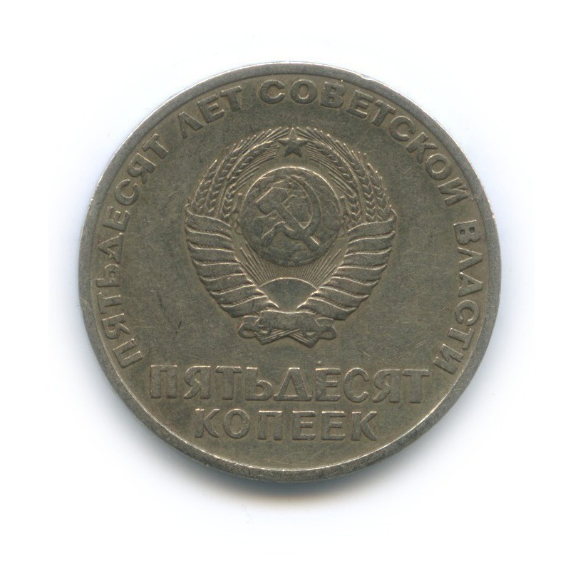 50 копеек 1967 — 50 лет Советской власти