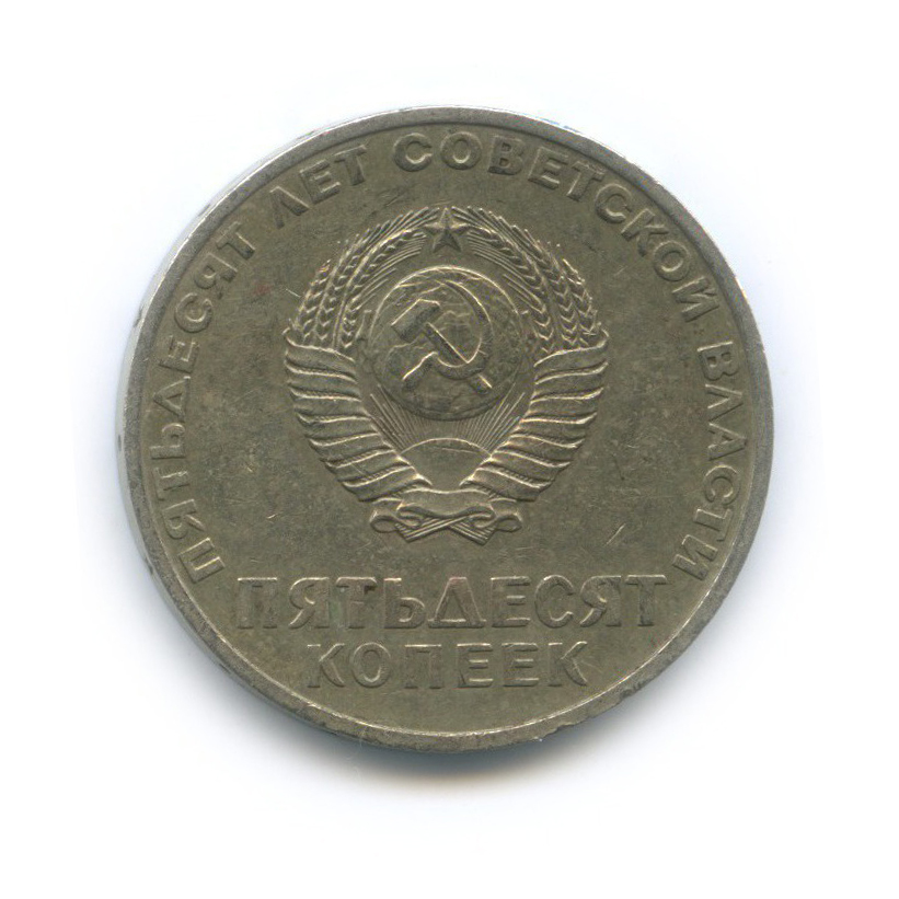 50 копеек 1967 — 50 лет Советской власти