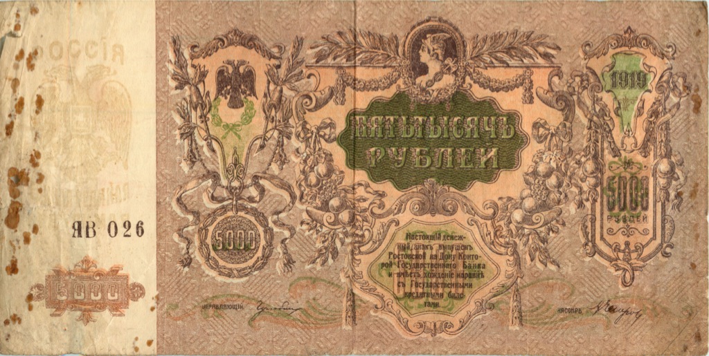 5000 рублей 1919 — (Ростов-на-Дону)