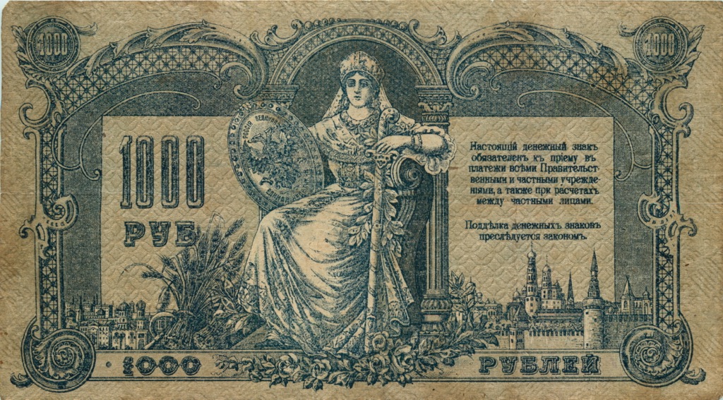 1000 рублей 1919 — (Ростов-на-Дону)