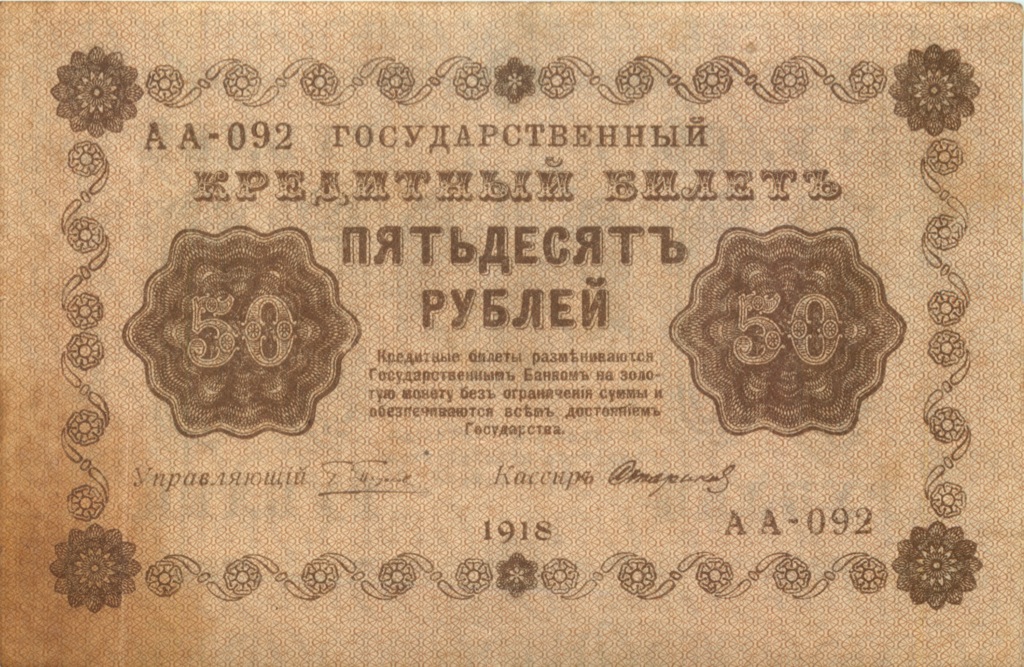 50 рублей 1918 — Алексеев