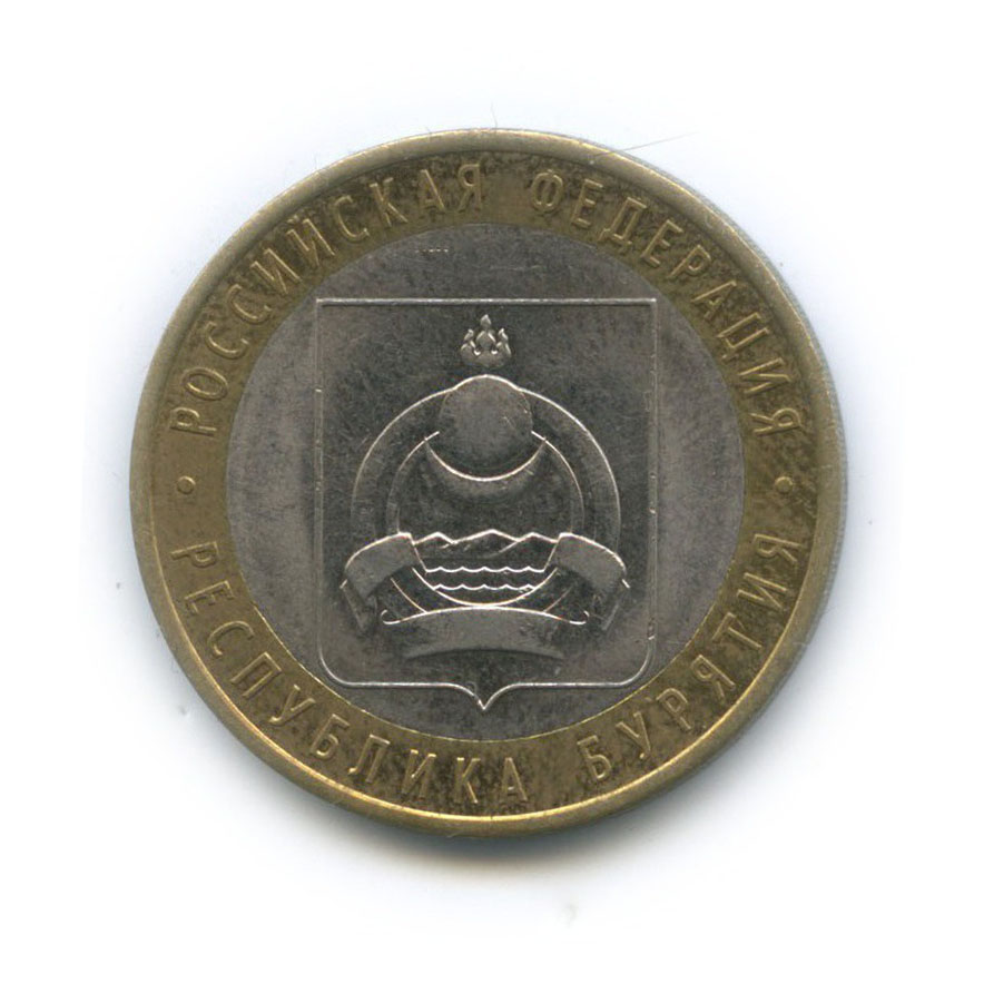 10 рублей 2011 СПМД — Республика Бурятия. Российская Федерация