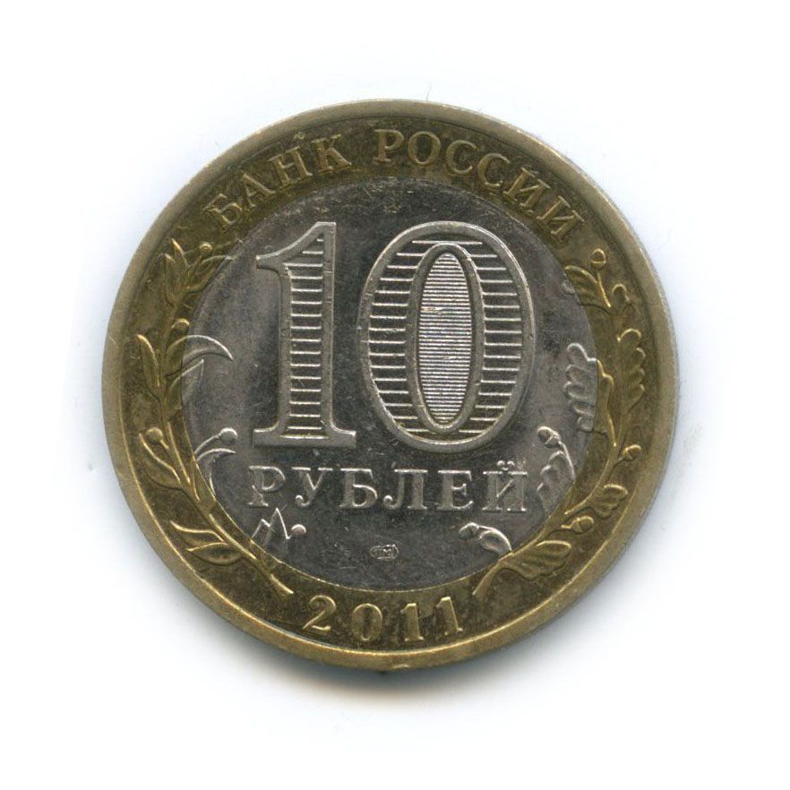 10 рублей 2011 СПМД — Республика Бурятия. Российская Федерация