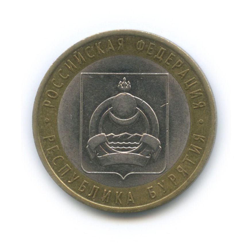 10 рублей 2011 СПМД — Республика Бурятия. Российская Федерация