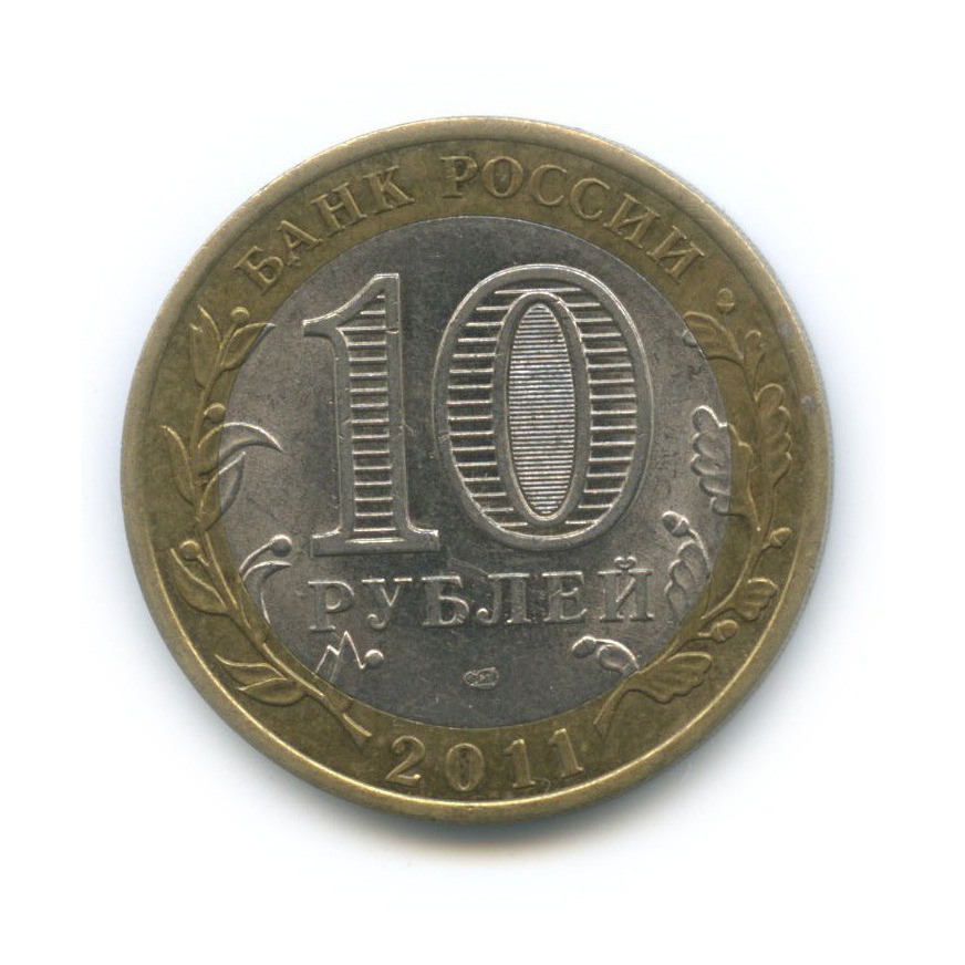 10 рублей 2011 СПМД — Республика Бурятия. Российская Федерация
