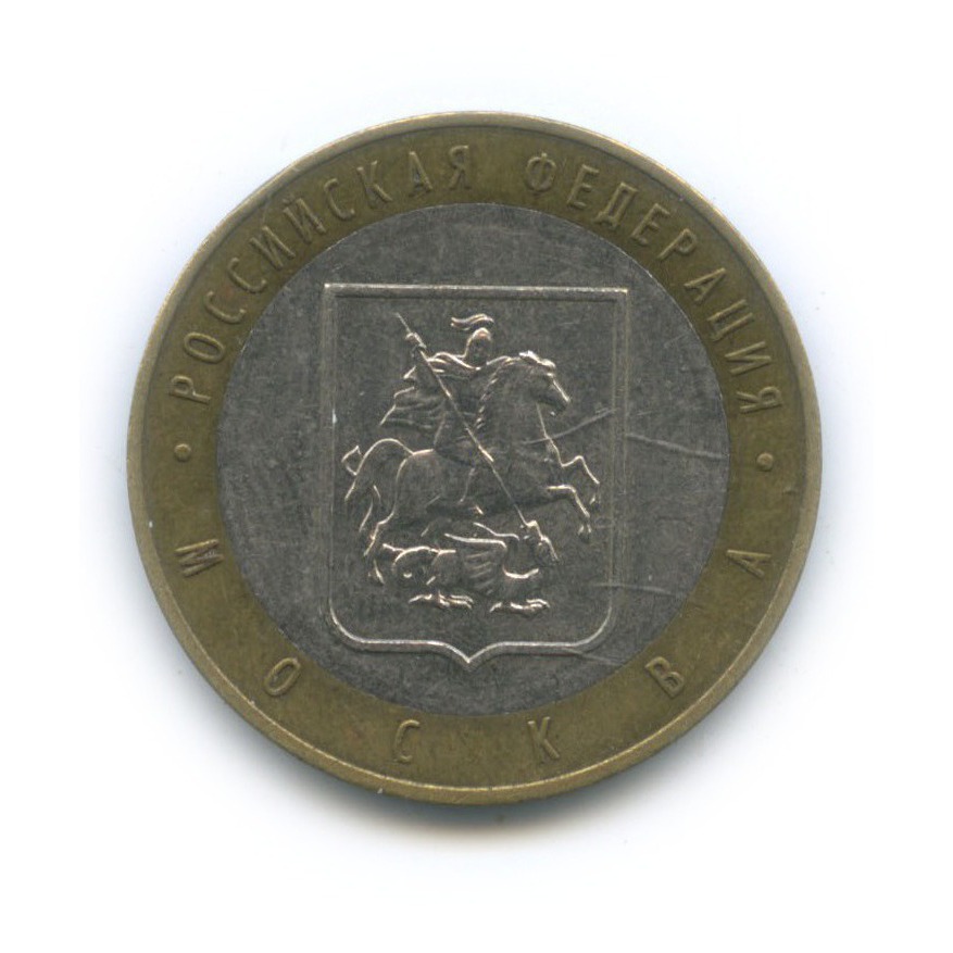 10 рублей 2005 ММД — Город Москва. Российская Федерация